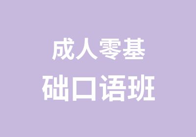 成人零基础口语班