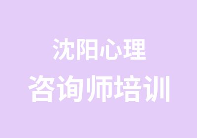 沈阳心理咨询师培训