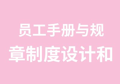 员工手册与规章制度设计和有效调岗调薪