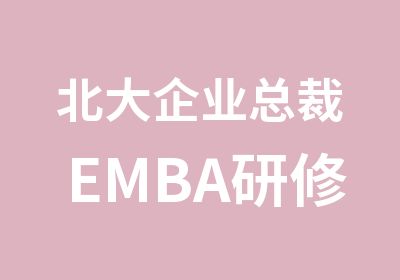 北大企业总裁EMBA研修班