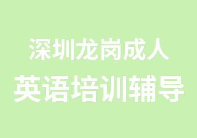 深圳龙岗成人英语培训辅导班