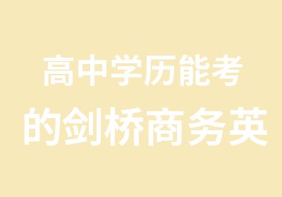 高中学历能考的剑桥商务英语BEC初级