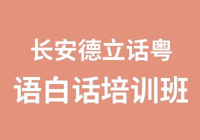 长安德立话粤语白话培训班