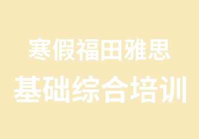 寒假福田雅思基础综合培训一级班