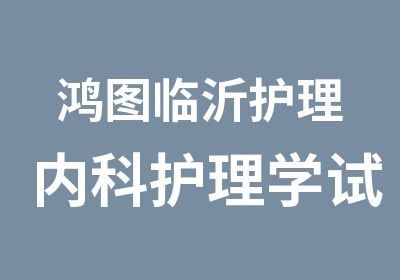 鸿图临沂护理内科护理学试题