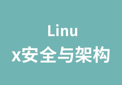 Linux安全与架构