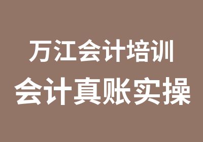 万江会计培训会计真账实操培训