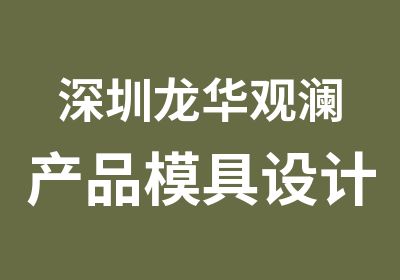 深圳龙华观澜产品模具设计培训