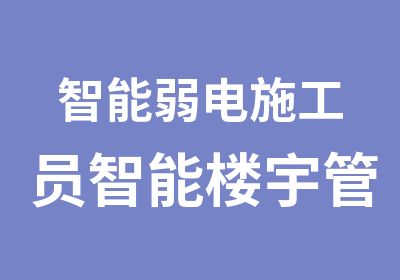 智能弱电施工员智能楼宇管理师三级考证