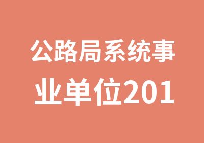 公路局系统事业单位2013招考面试班