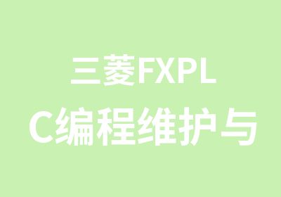 三菱FXPLC编程维护与触摸屏培训