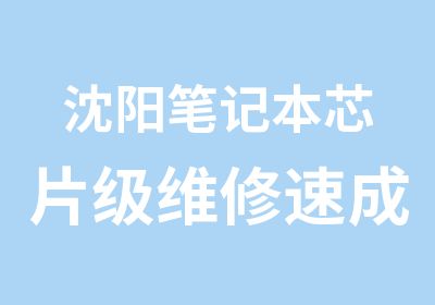 沈阳笔记本芯片级维修速成