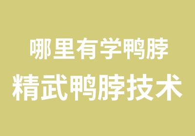 哪里有学鸭脖精武鸭脖技术培训