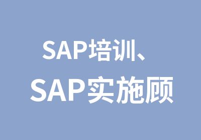 SAP培训、SAP实施顾问