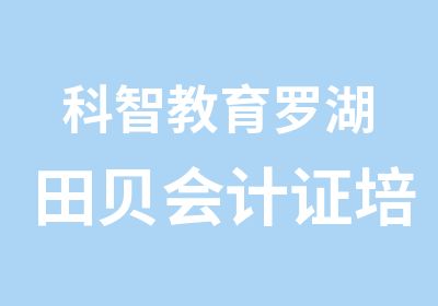 科智教育罗湖田贝会计证培训随到随学