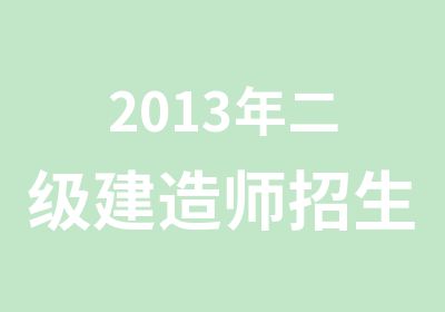 2013年二级建造师招生简章