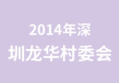 2014年深圳龙华村委会计考证培训机构