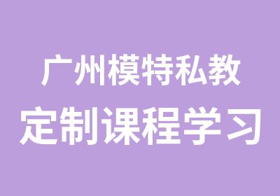 广州模特私教定制课程学习班