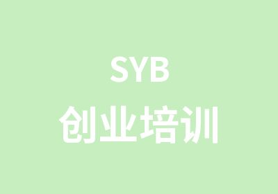 SYB创业培训