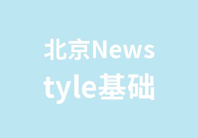 北京Newstyle基础班