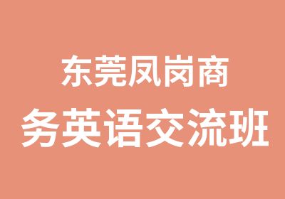 东莞凤岗商务英语交流班