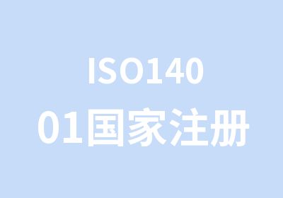 ISO14001注册内部审核员培训