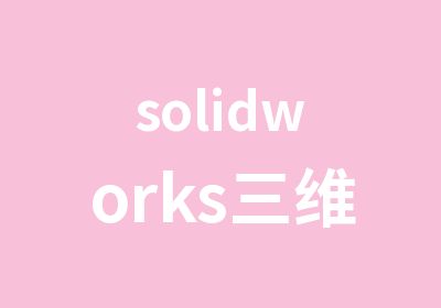 solidworks三维设计