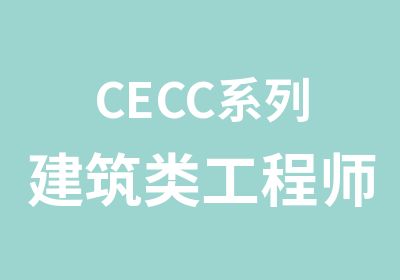 CECC系列建筑类工程师