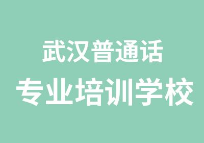 武汉普通话专业培训学校