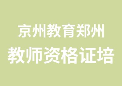 京州教育郑州教师资格证培训班