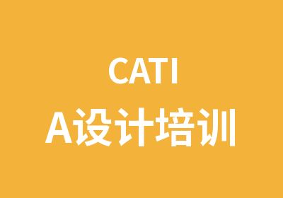 CATIA设计培训