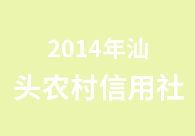 2014年汕头农村信用社笔试辅导