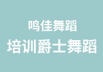 鸣佳舞蹈培训爵士舞蹈