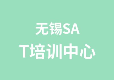 无锡SAT培训中心