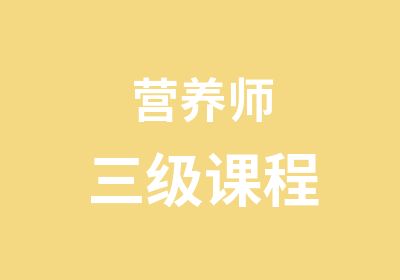 营养师三级课程