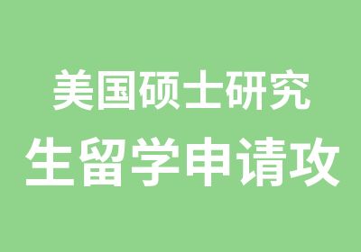 美国硕士研究生留学申请攻略