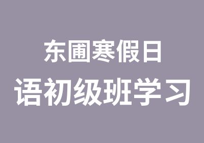 东圃寒假日语初级班学习