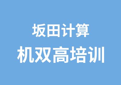 坂田计算机双高培训