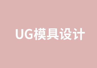 UG模具设计