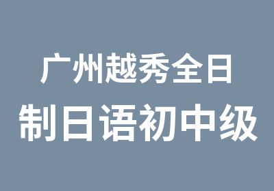 广州越秀日语初中级直达辅导班