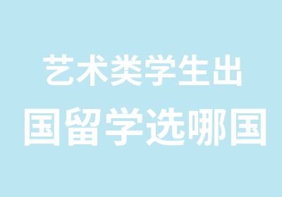 艺术类学生出国留学选哪国好英国留学艺术