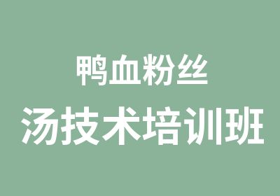 鸭血粉丝汤技术培训班