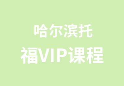 哈尔滨托福VIP课程