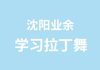 沈阳业余学习拉丁舞