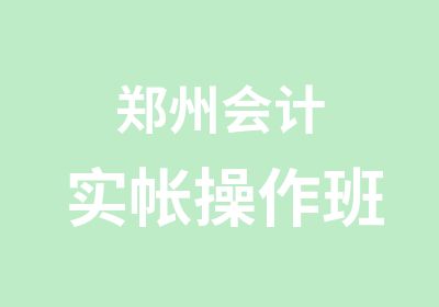 郑州会计实帐操作班