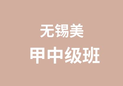 无锡美甲中级班