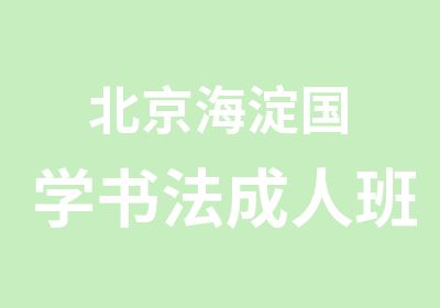 北京海淀国学书法成人班