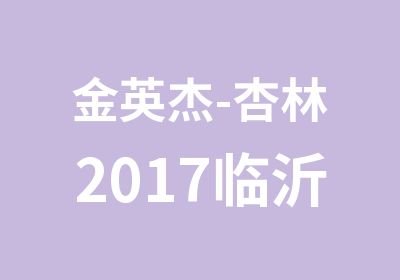 金英杰-杏林2017临沂卫生类事业编笔试面试培训