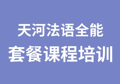 天河法语全能套餐课程培训