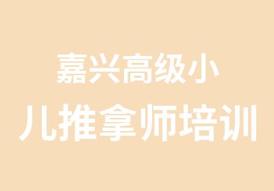 嘉兴小儿推拿师培训